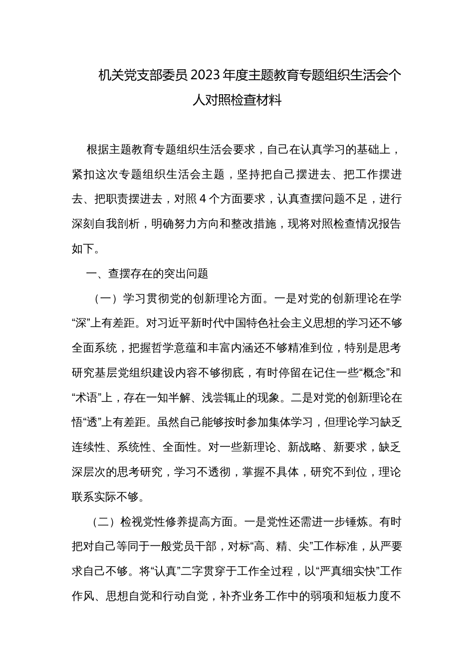 机关党支部委员2023年度主题教育专题组织生活会个人对照检查材料_第1页