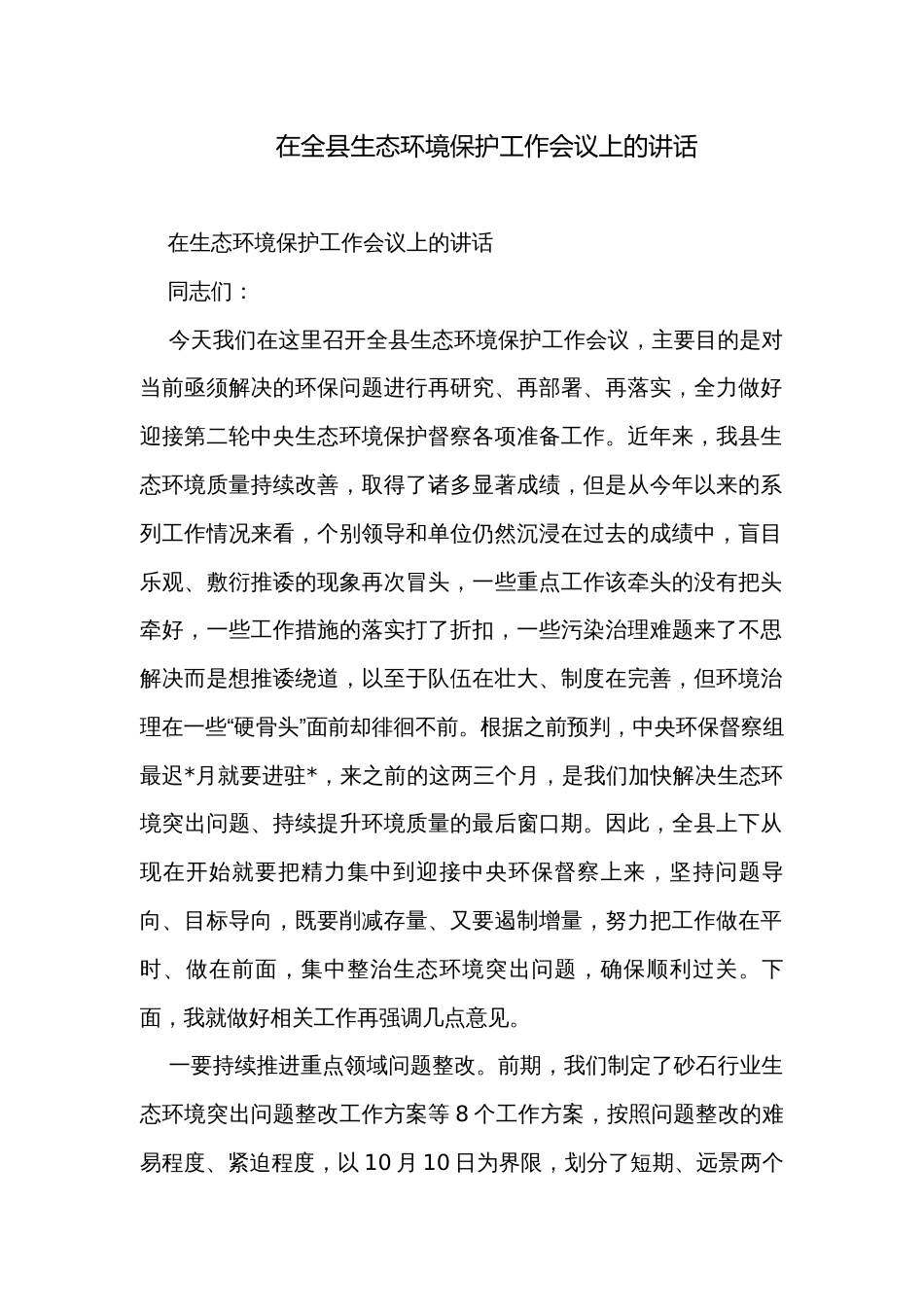 在全县生态环境保护工作会议上的讲话_第1页