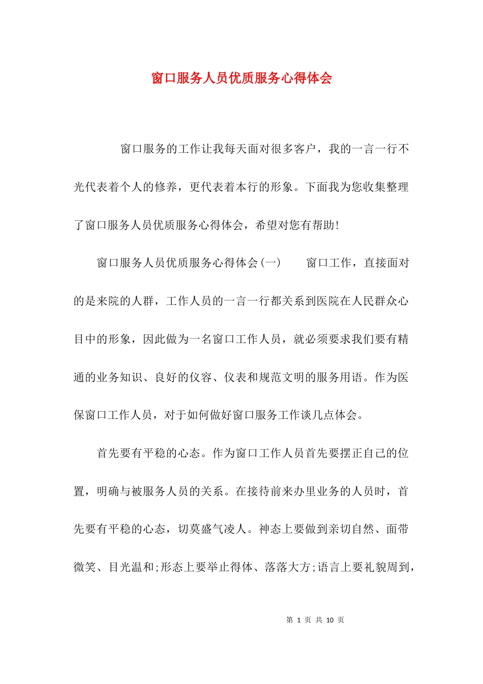 窗口服务人员优质服务心得体会_第1页