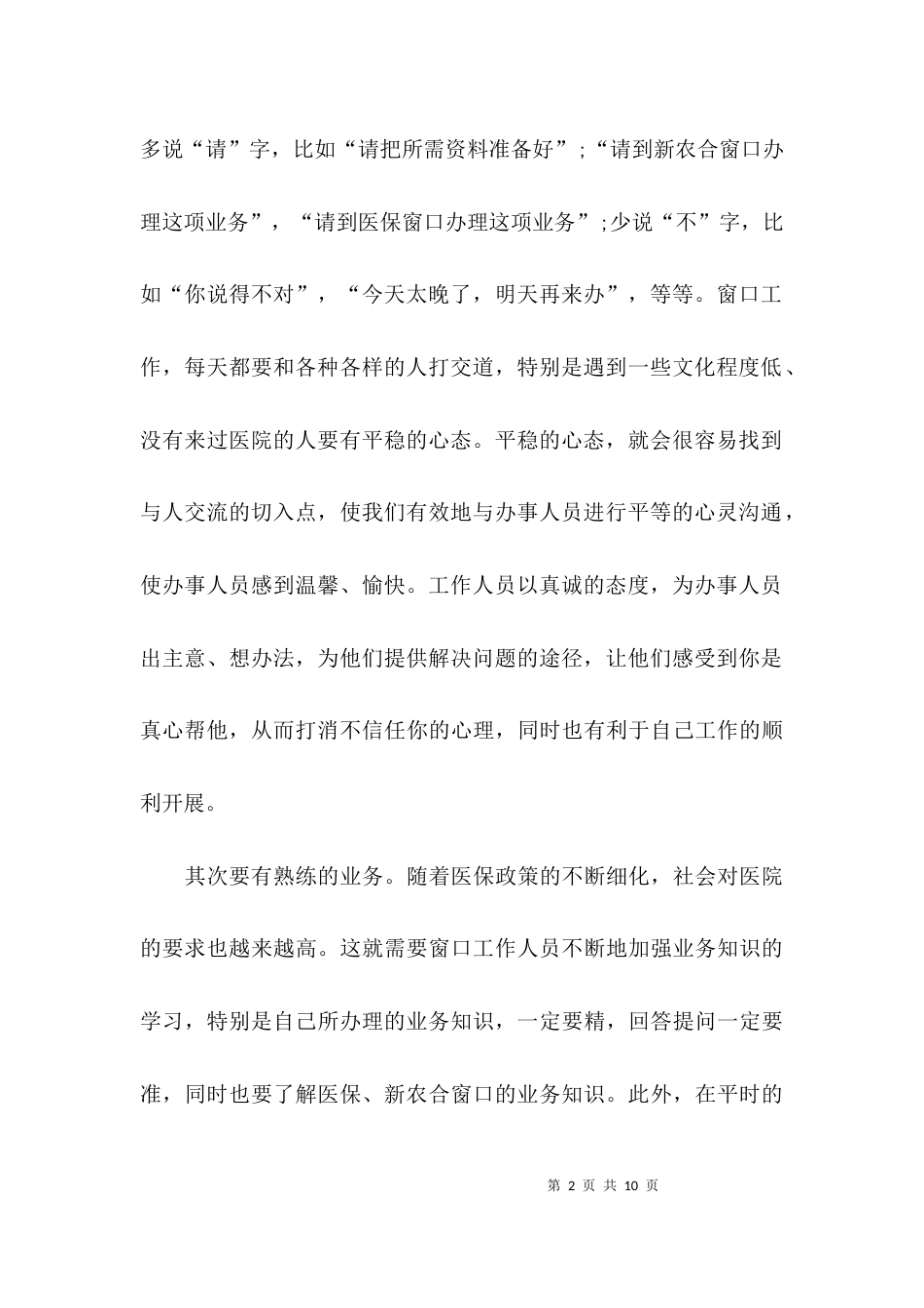 窗口服务人员优质服务心得体会_第2页