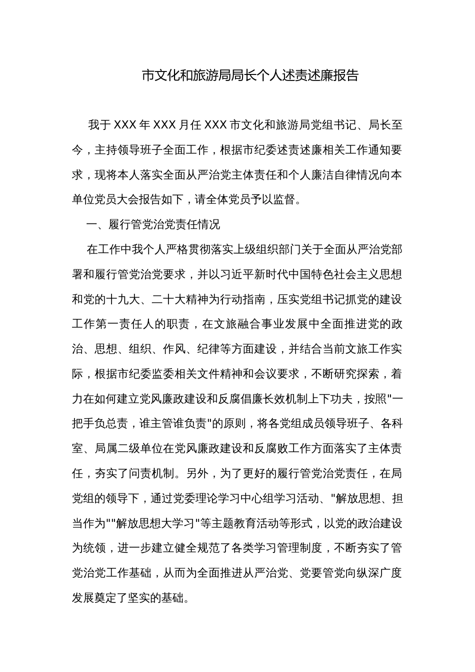 市文化和旅游局局长个人述责述廉报告_第1页