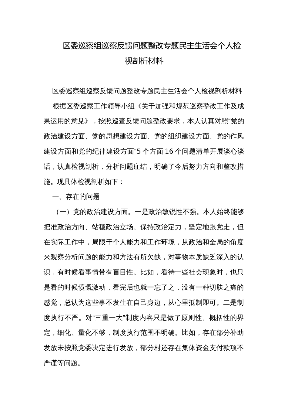 区委巡察组巡察反馈问题整改专题民主生活会个人检视剖析材料_第1页