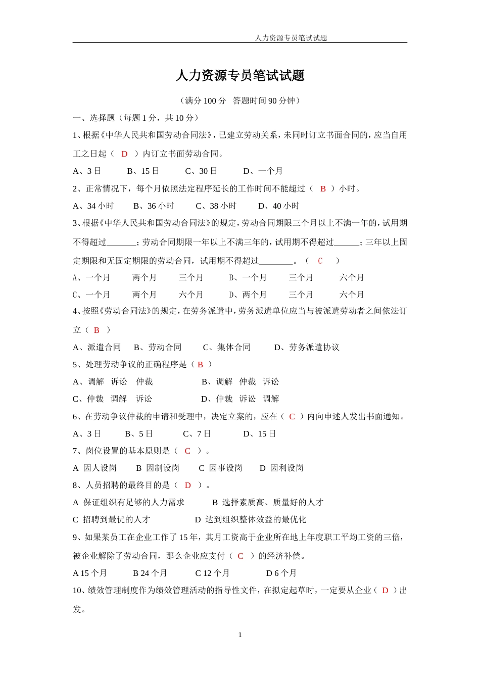 人力资源专员笔试试题及答案[8页]_第1页