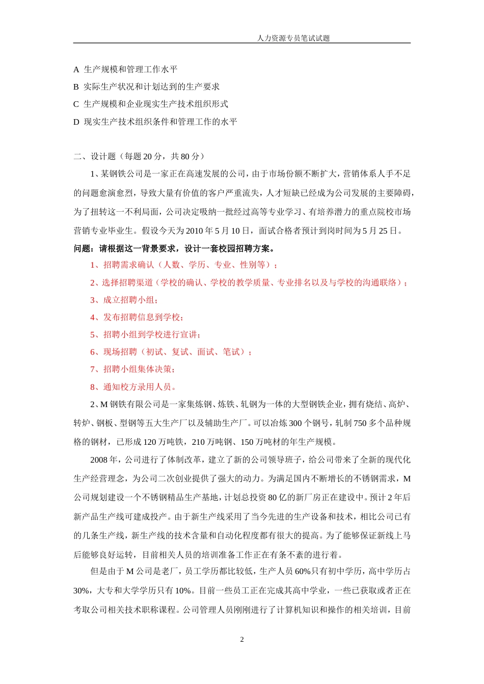 人力资源专员笔试试题及答案[8页]_第2页