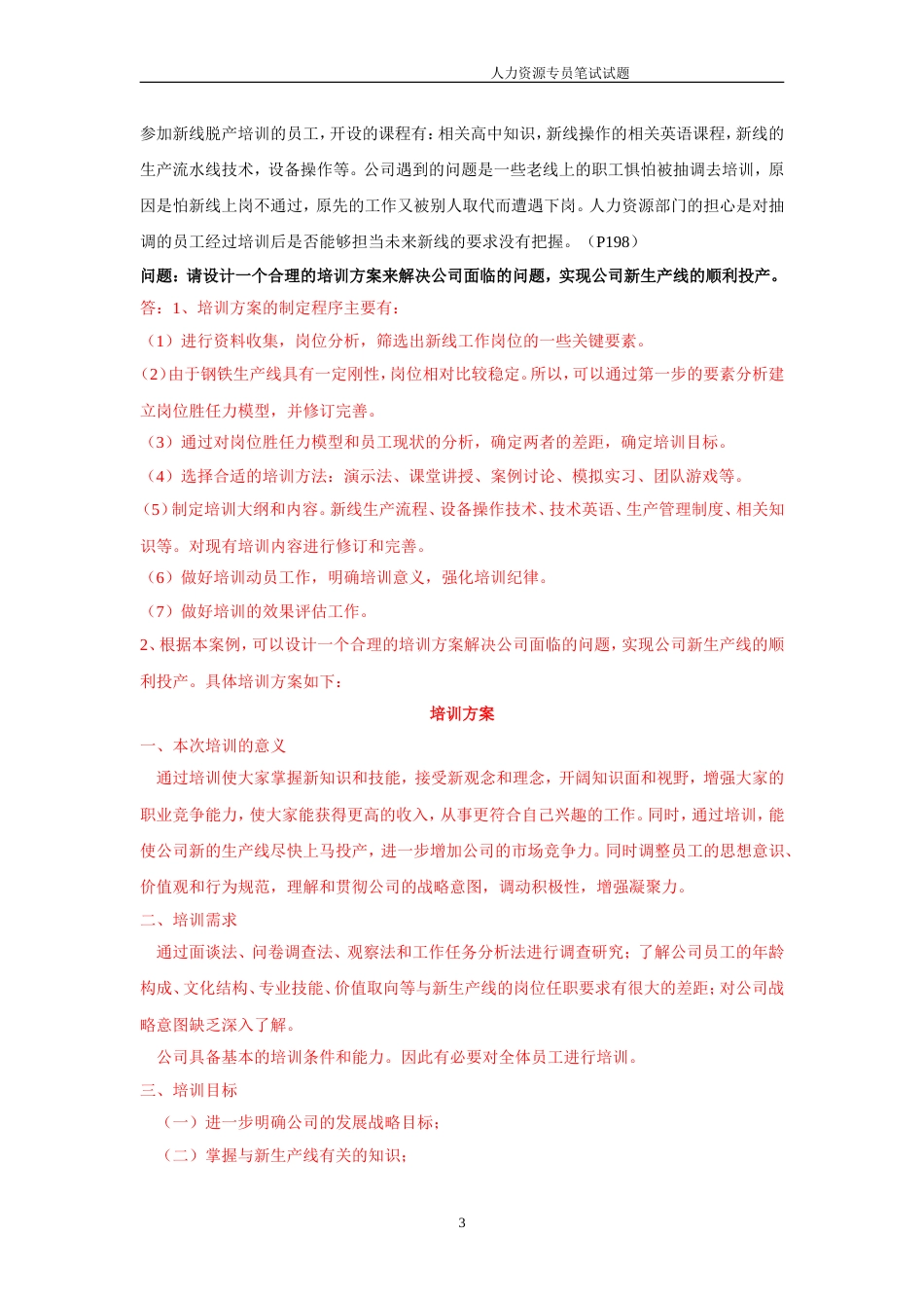 人力资源专员笔试试题及答案[8页]_第3页