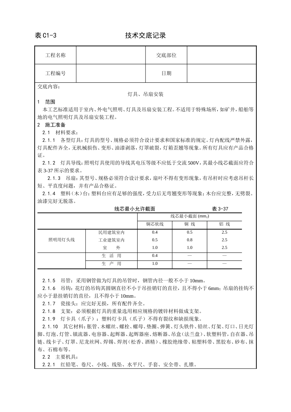 015灯具、吊扇安装工艺[7页]_第1页