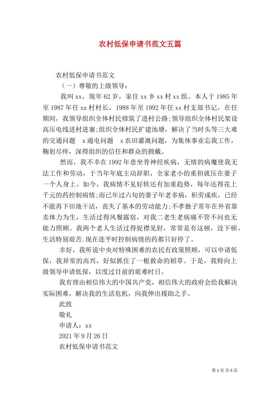 农村低保申请书范文五篇_第1页