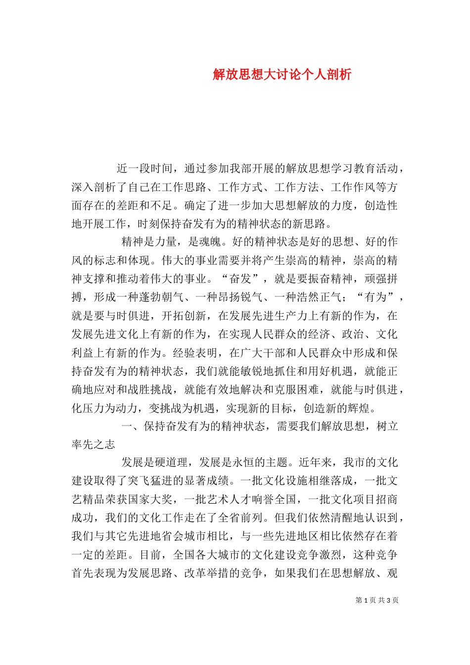 解放思想大讨论个人剖析（一）_第1页