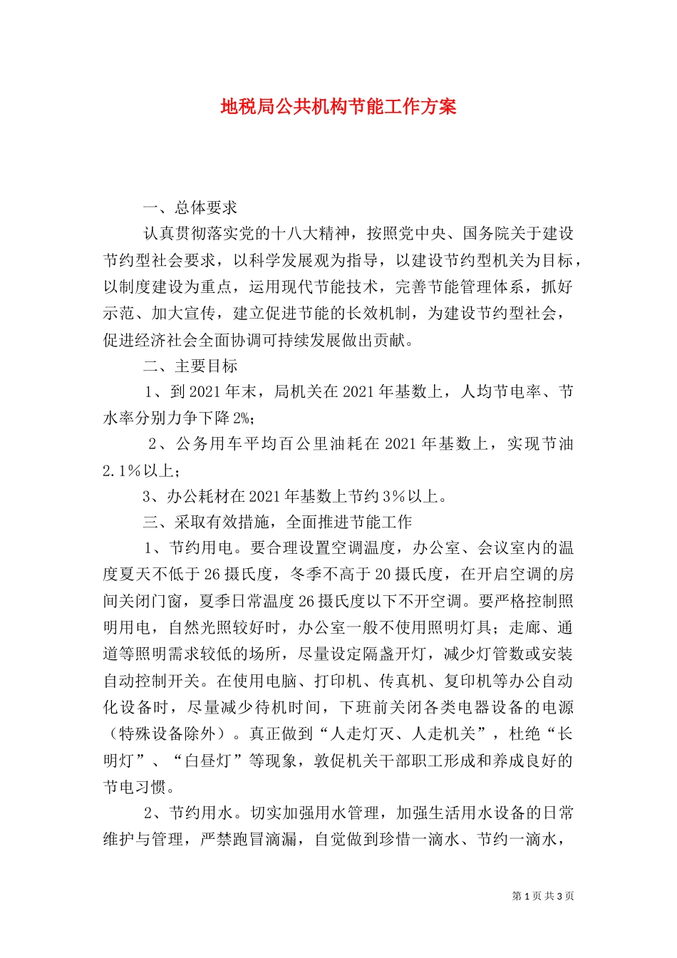 地税局公共机构节能工作方案_第1页