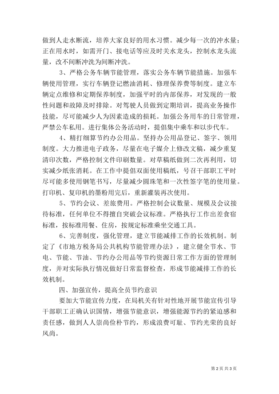 地税局公共机构节能工作方案_第2页