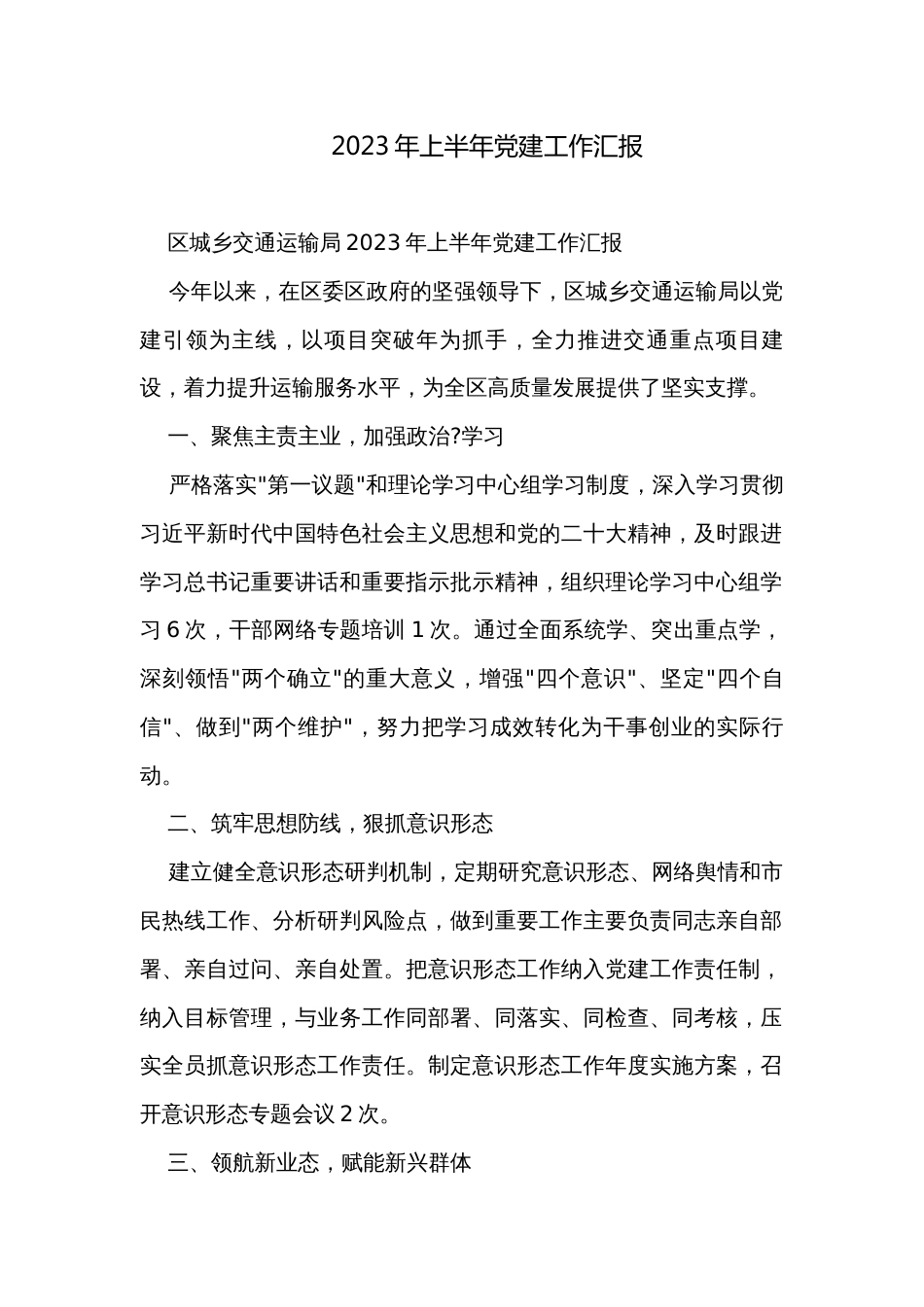 2023年上半年党建工作汇报_第1页