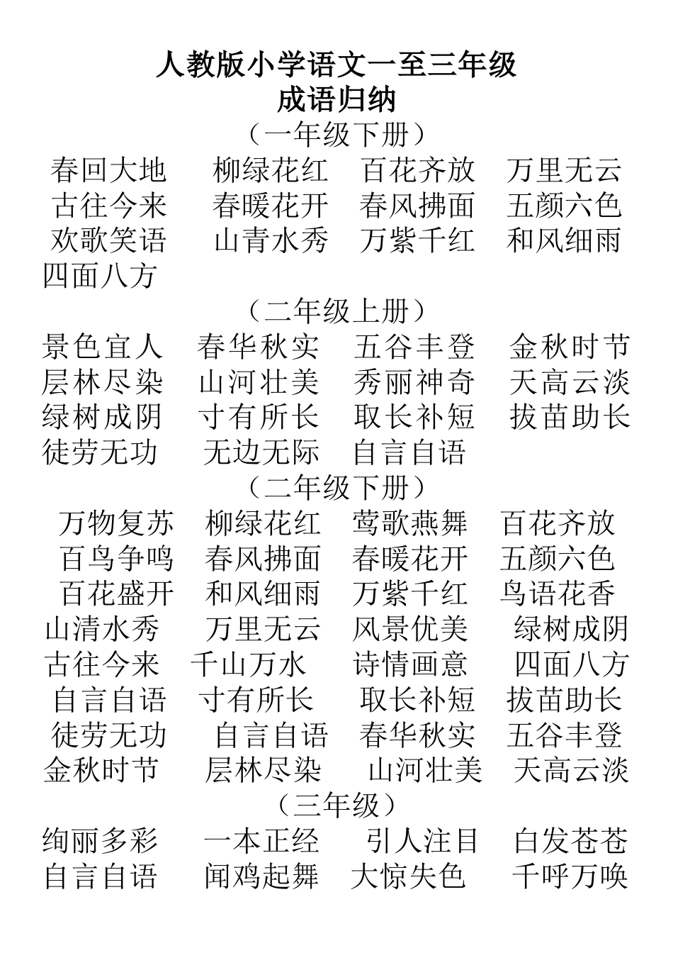 人教版小学语文一至三年级成语_第1页