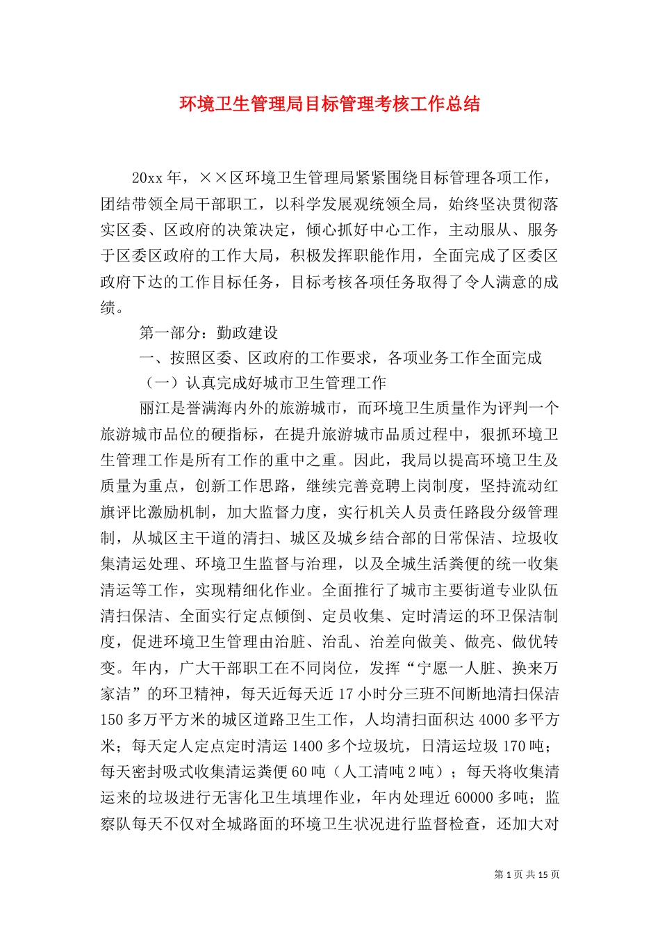 环境卫生管理局目标管理考核工作总结_第1页