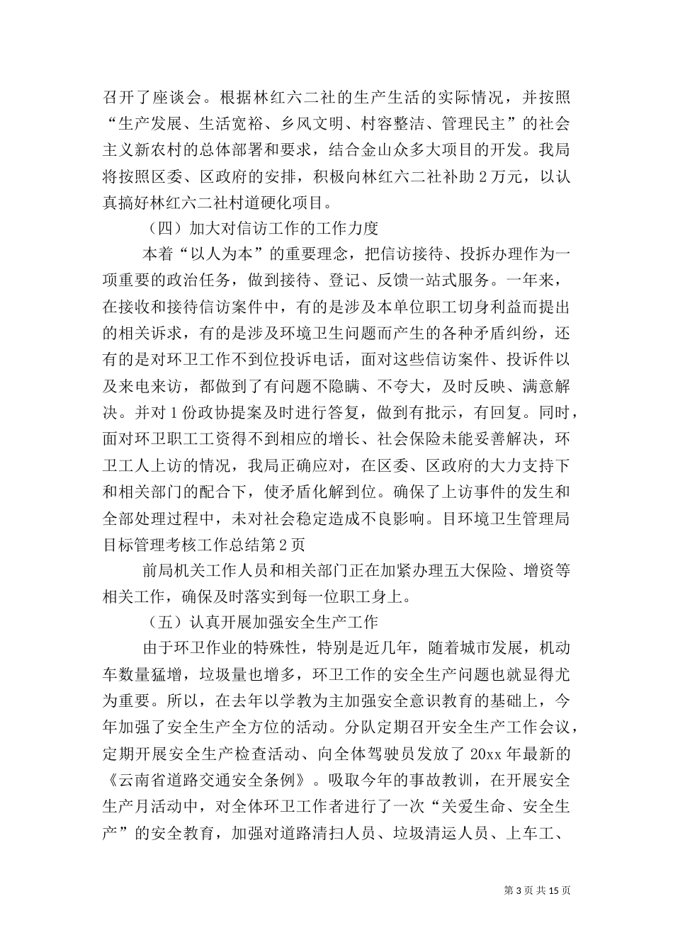 环境卫生管理局目标管理考核工作总结_第3页