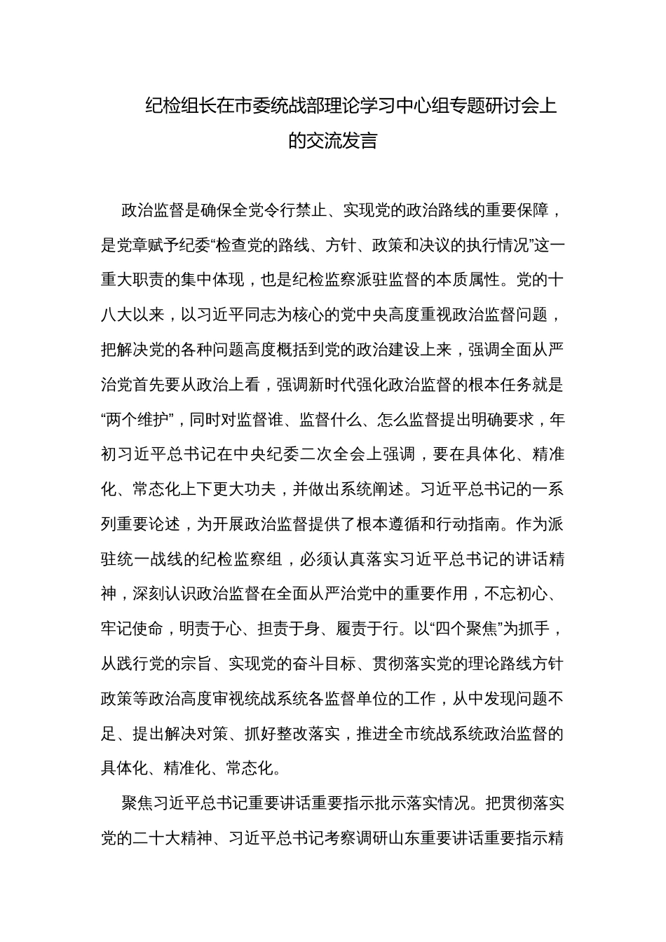 纪检组长在市委统战部理论学习中心组专题研讨会上的交流发言_第1页