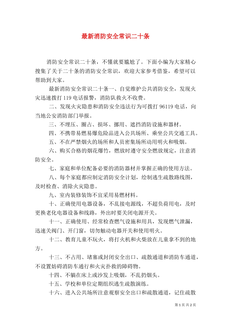 最新消防安全常识二十条_第1页