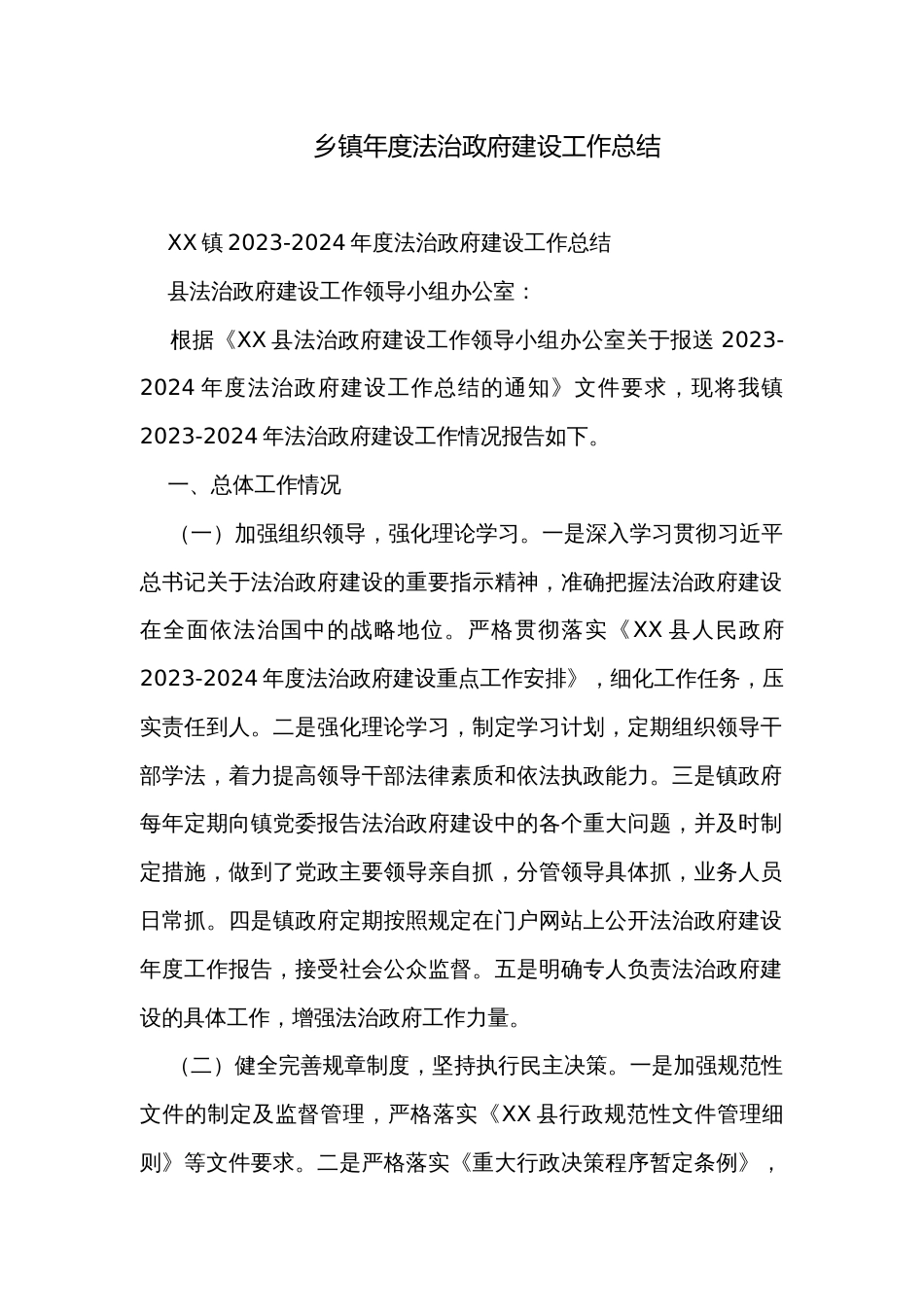 乡镇年度法治政府建设工作总结_第1页