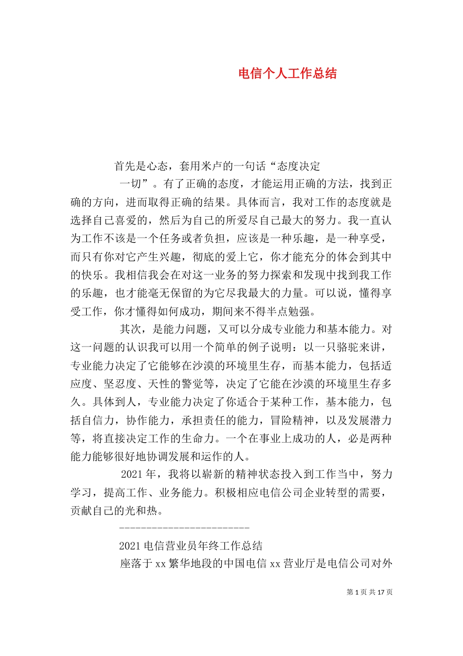 电信个人工作总结（八）_第1页