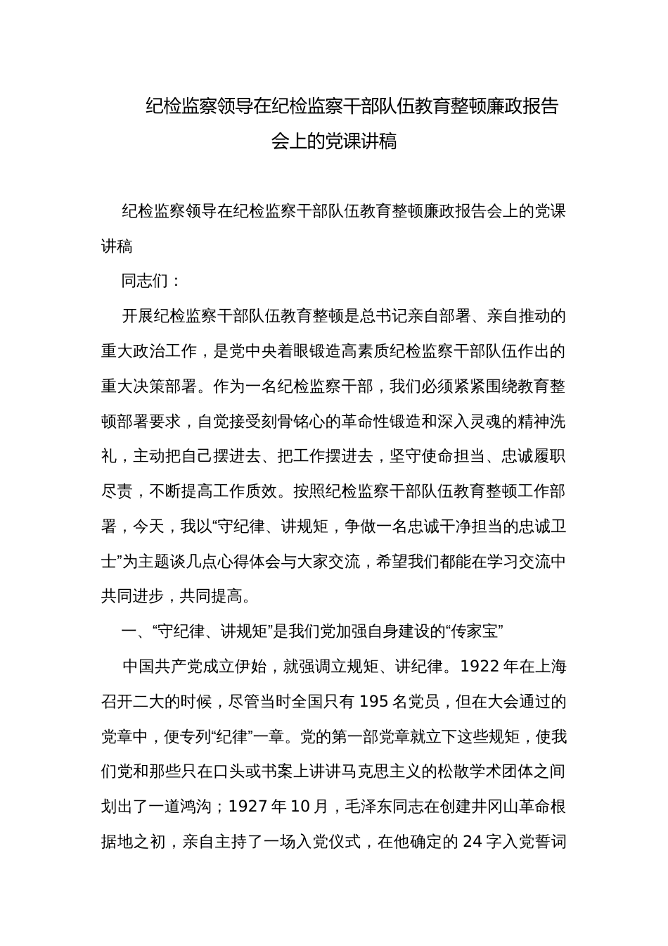 纪检监察领导在纪检监察干部队伍教育整顿廉政报告会上的党课讲稿_第1页