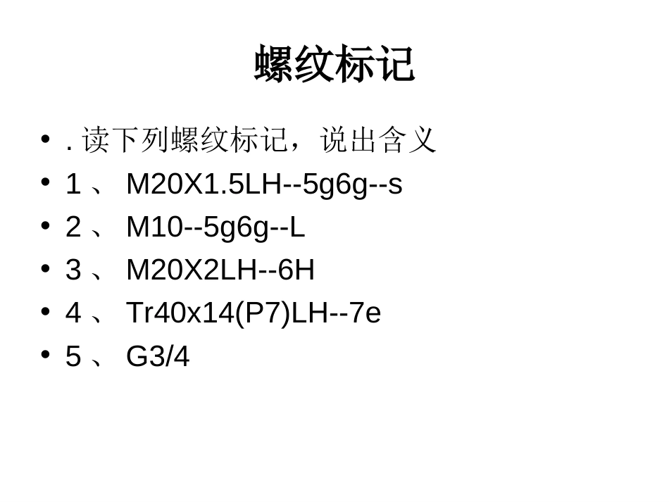 螺纹标记及标注[13页]_第2页