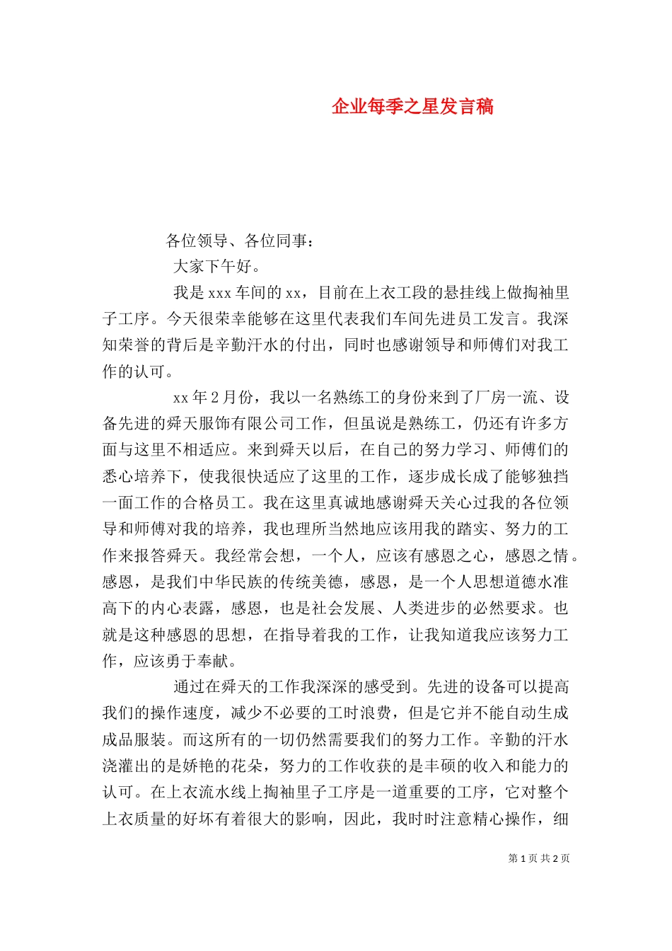企业每季之星发言稿_第1页