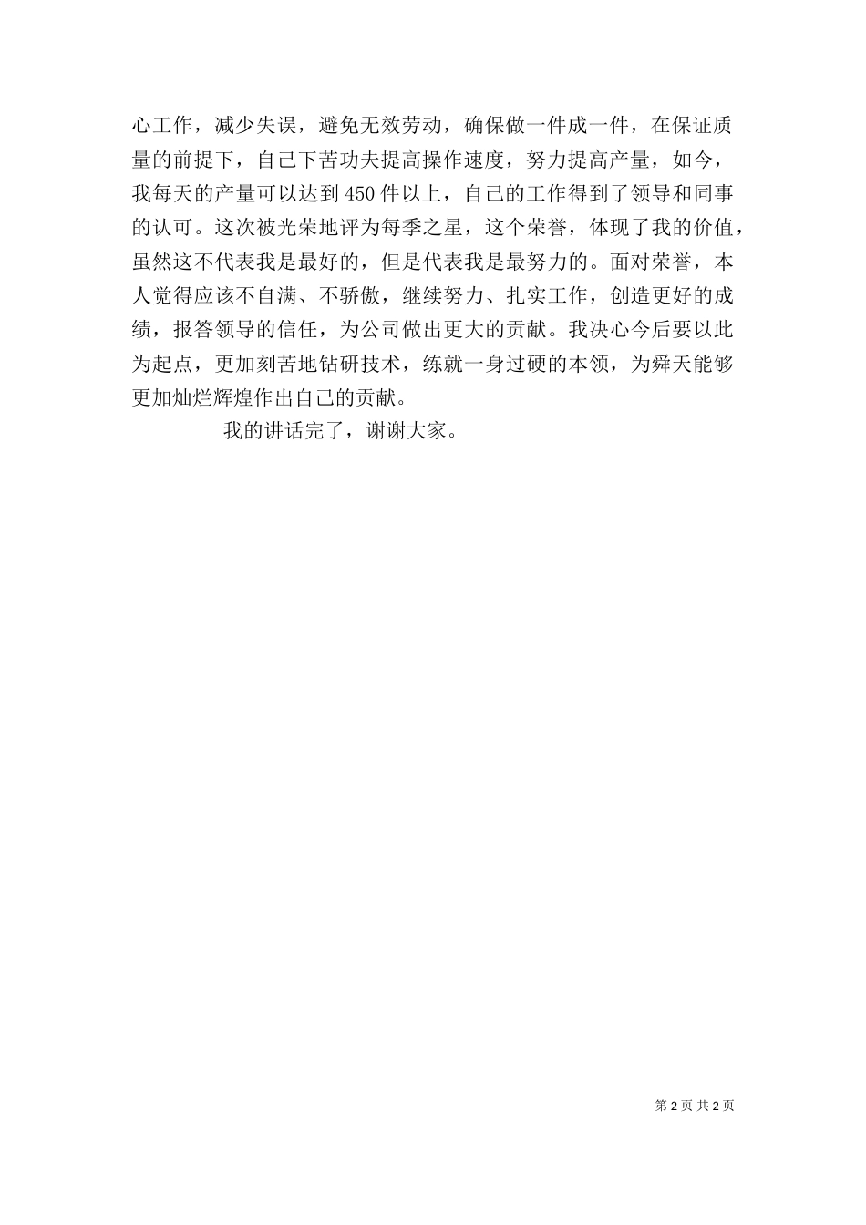 企业每季之星发言稿_第2页