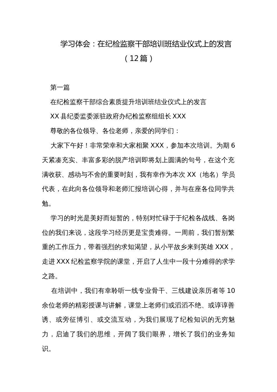 学习体会：在纪检监察干部培训班结业仪式上的发言（12篇）_第1页