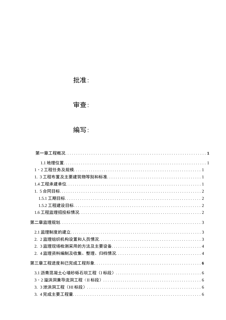 水库下闸蓄水阶段验收监理工作报告  [101页]_第2页