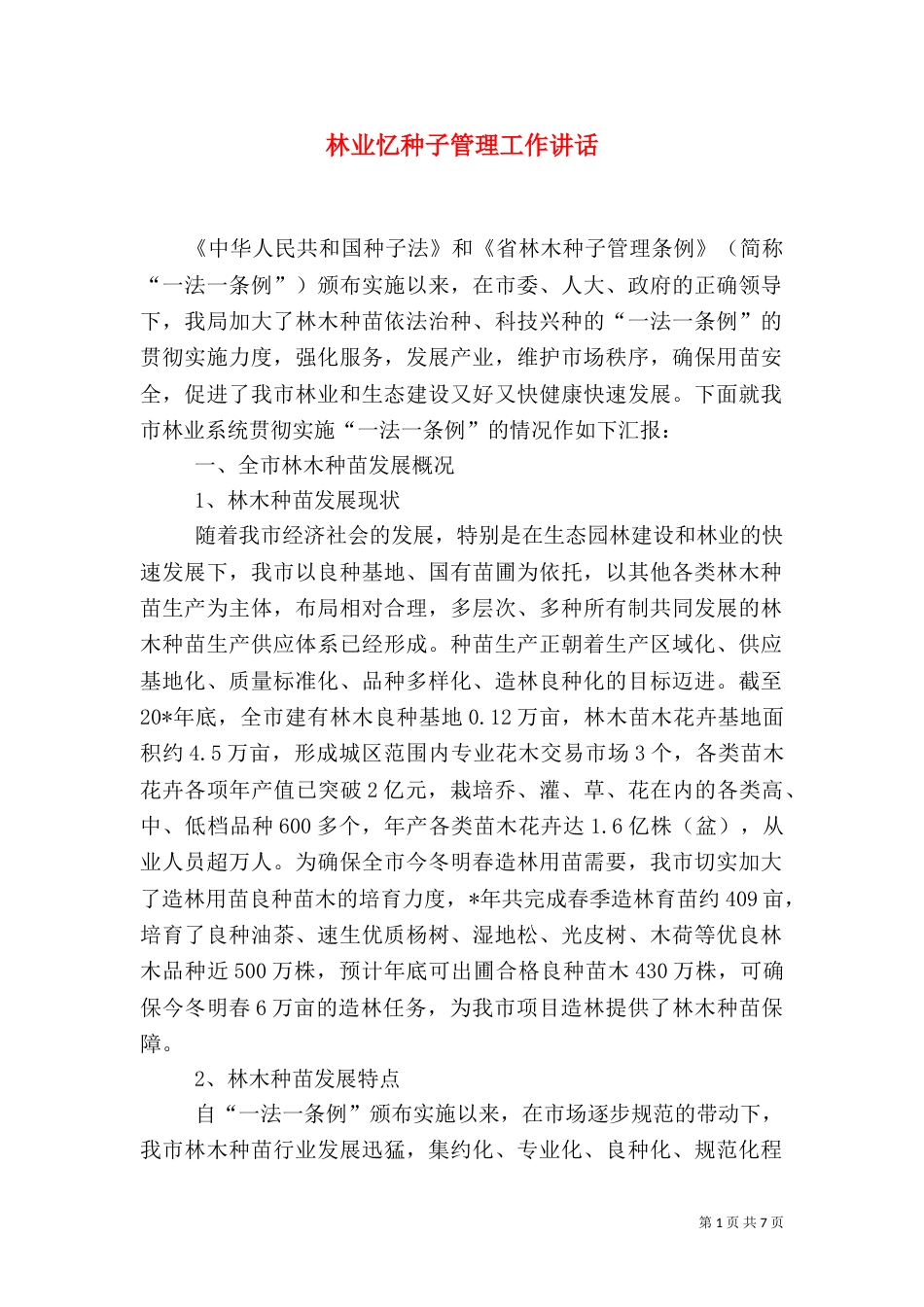 林业忆种子管理工作讲话_第1页