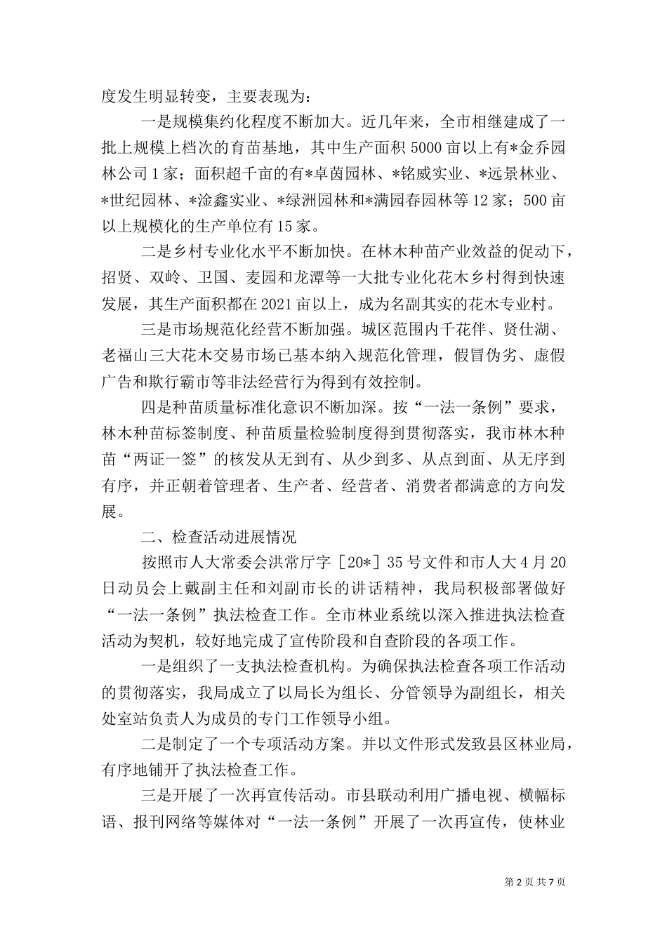 林业忆种子管理工作讲话_第2页