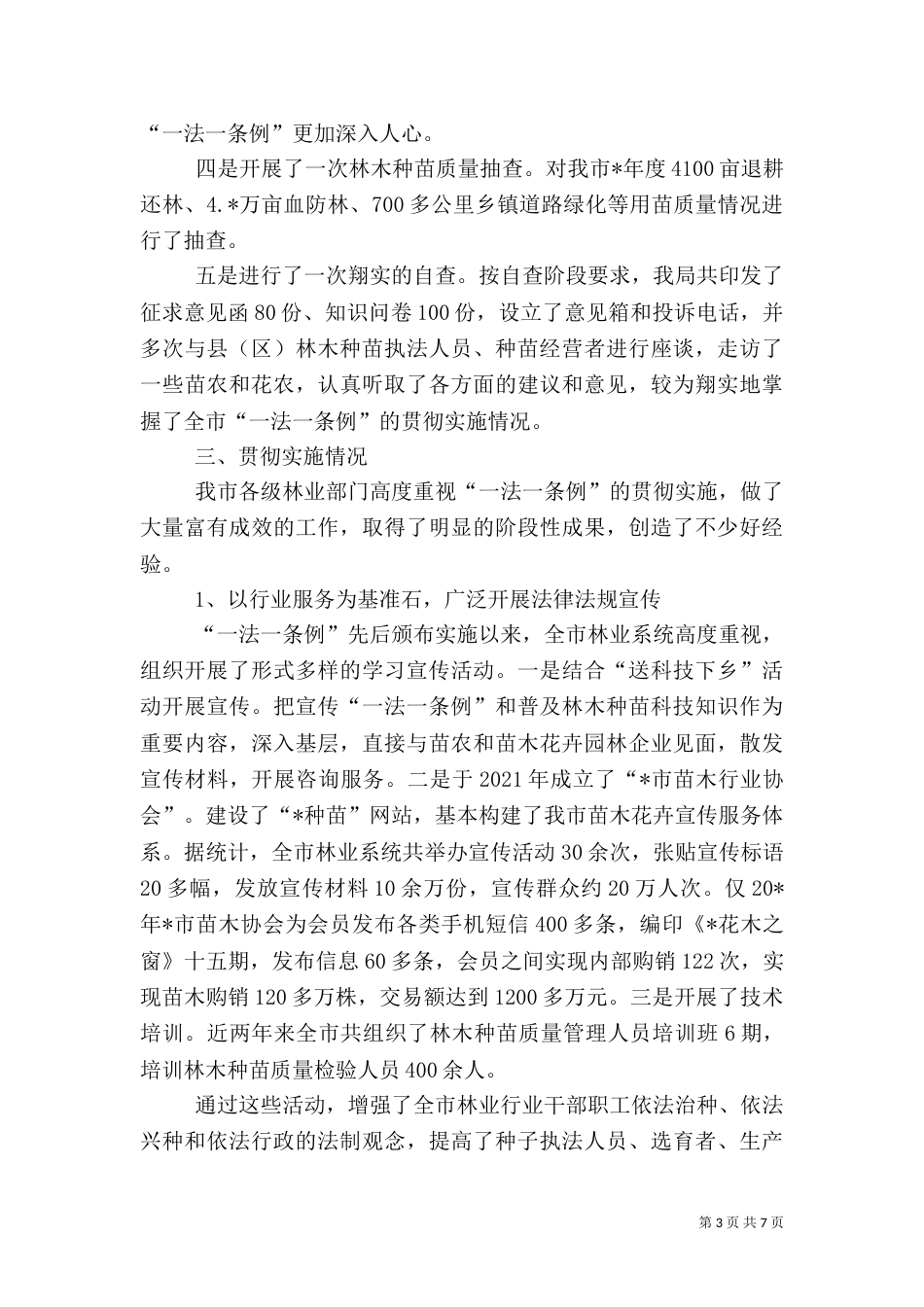 林业忆种子管理工作讲话_第3页