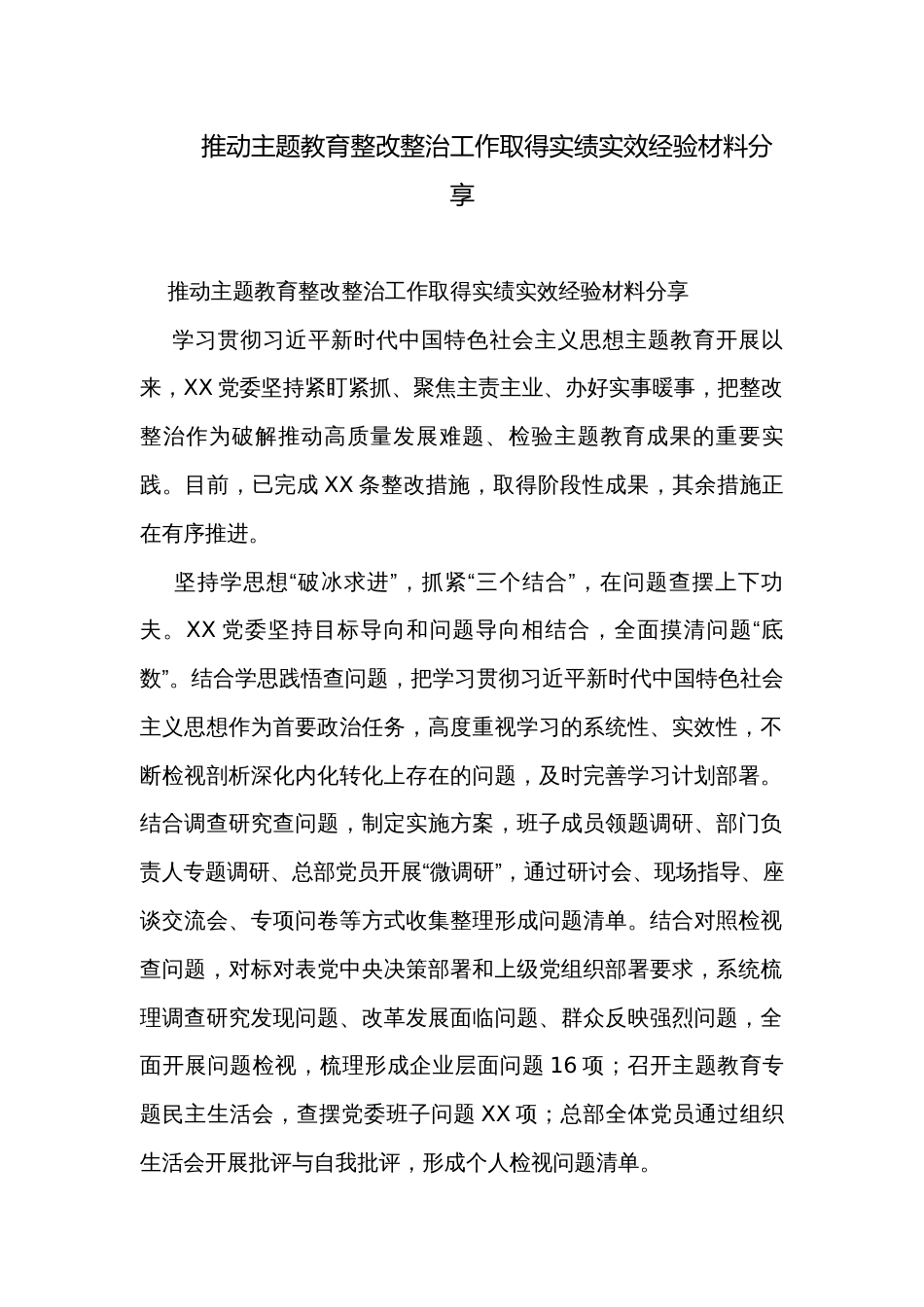 推动主题教育整改整治工作取得实绩实效经验材料分享_第1页