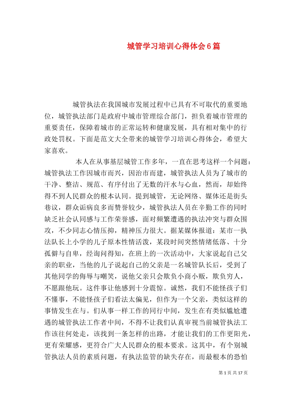 城管学习培训心得体会6篇_第1页