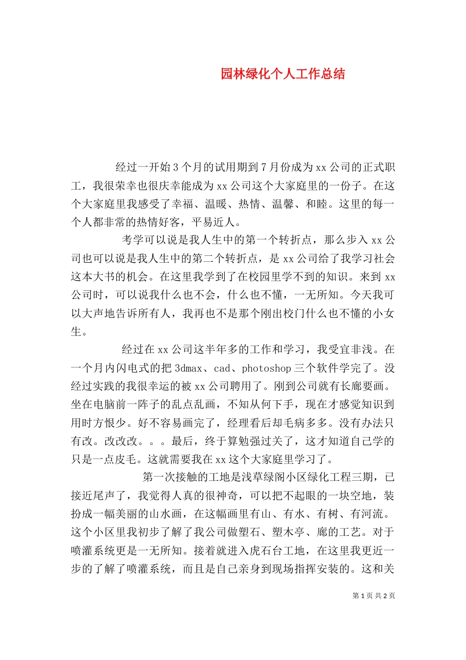 园林绿化个人工作总结（一）_第1页