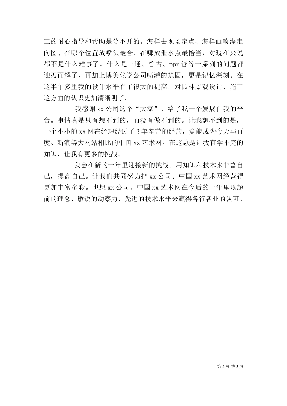 园林绿化个人工作总结（一）_第2页