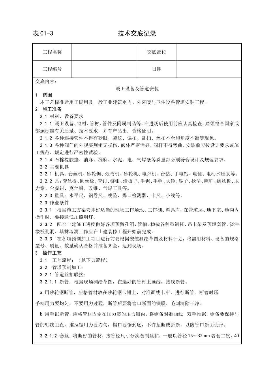 001_暖卫设备及管道安装基本工艺[9页]_第1页