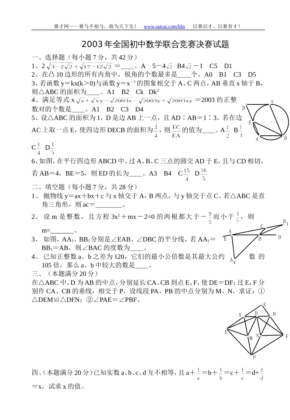 2003年全国初中数学竞赛试题及答案[5页]_第1页