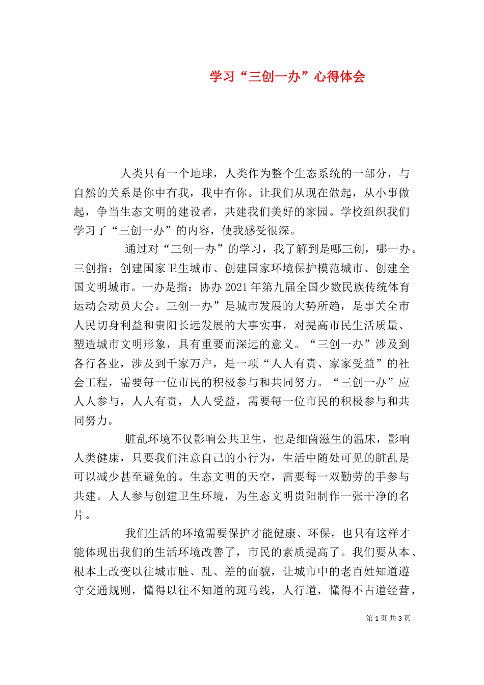 学习“三创一办”心得体会（二）_第1页