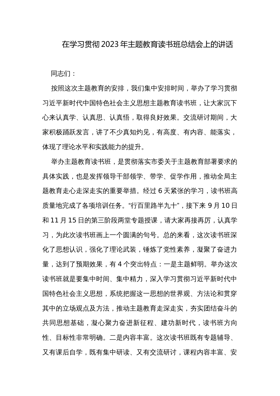 在学习贯彻2023年主题教育读书班总结会上的讲话_第1页