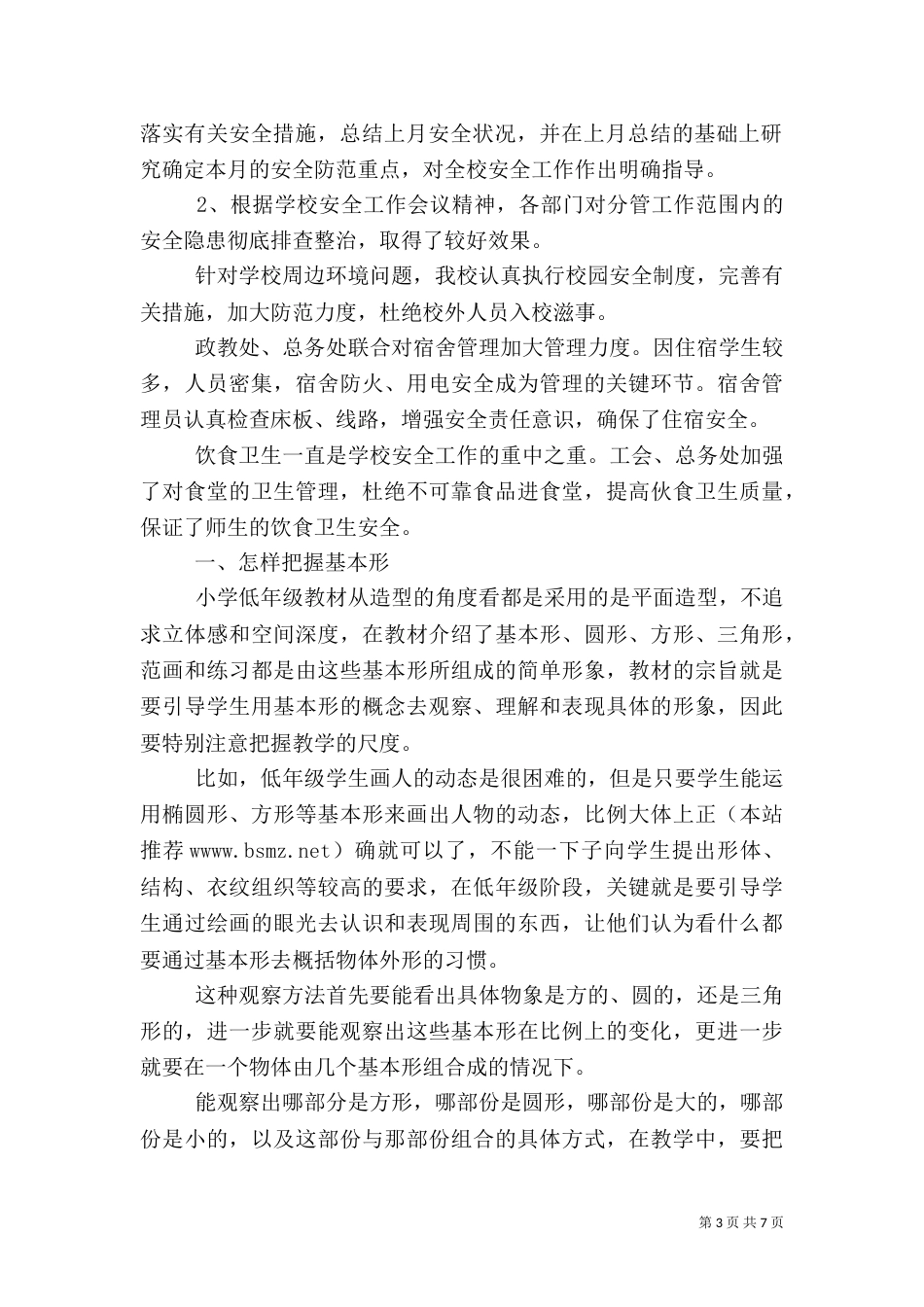 十月份安全工作总结（五）_第3页