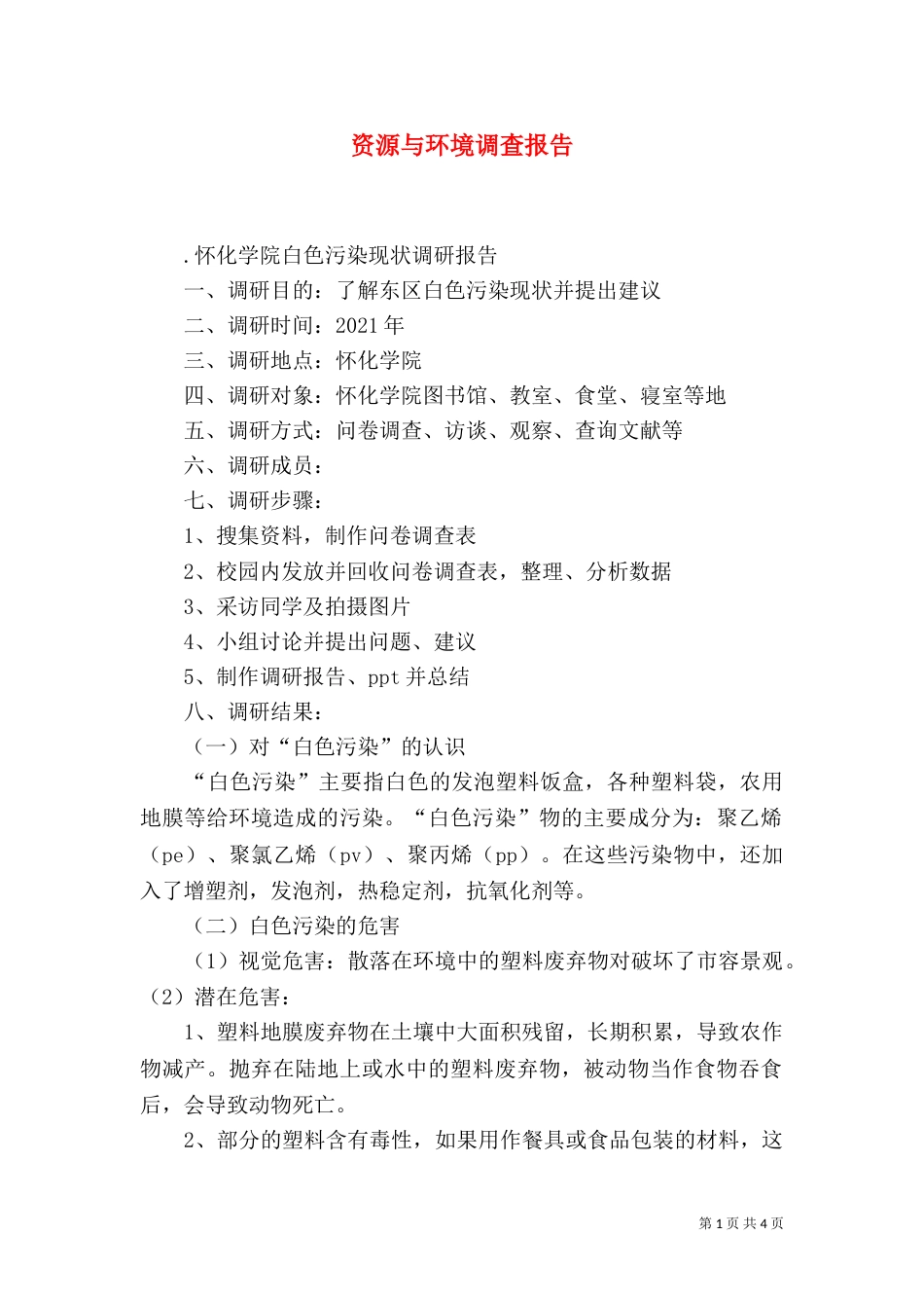 资源与环境调查报告（一）_第1页