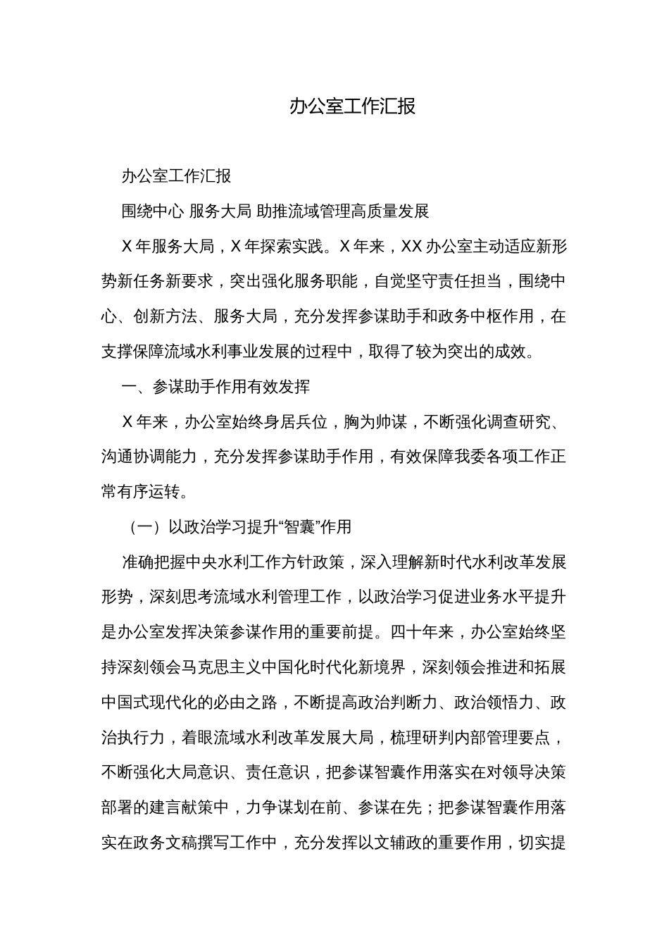 办公室工作汇报_第1页