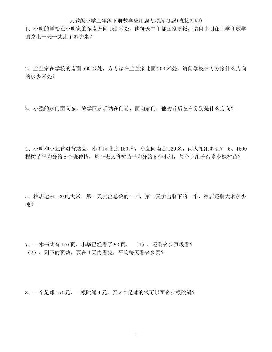 人教版小学三年级下册数学应用题专项练习题[13页]_第1页