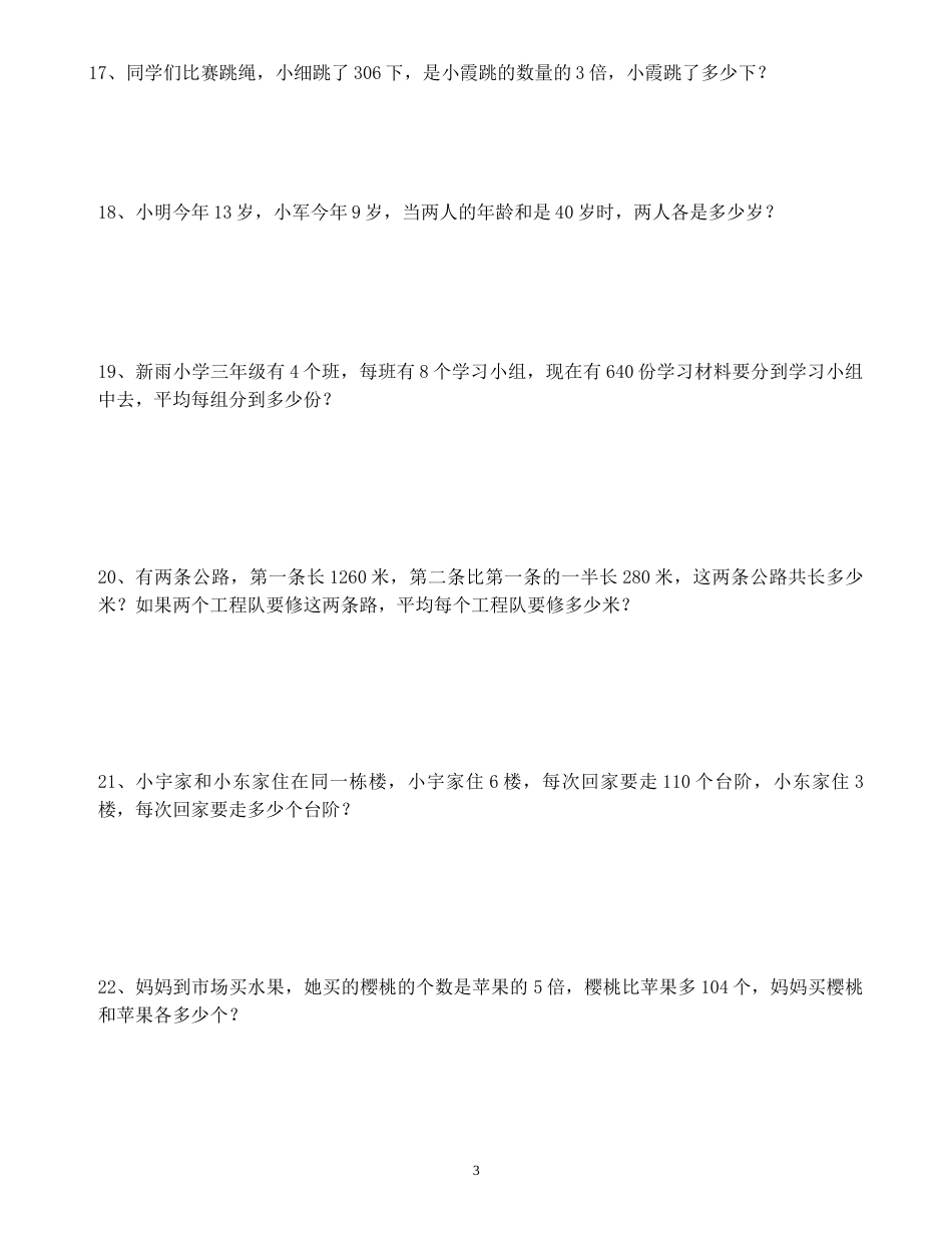 人教版小学三年级下册数学应用题专项练习题[13页]_第3页