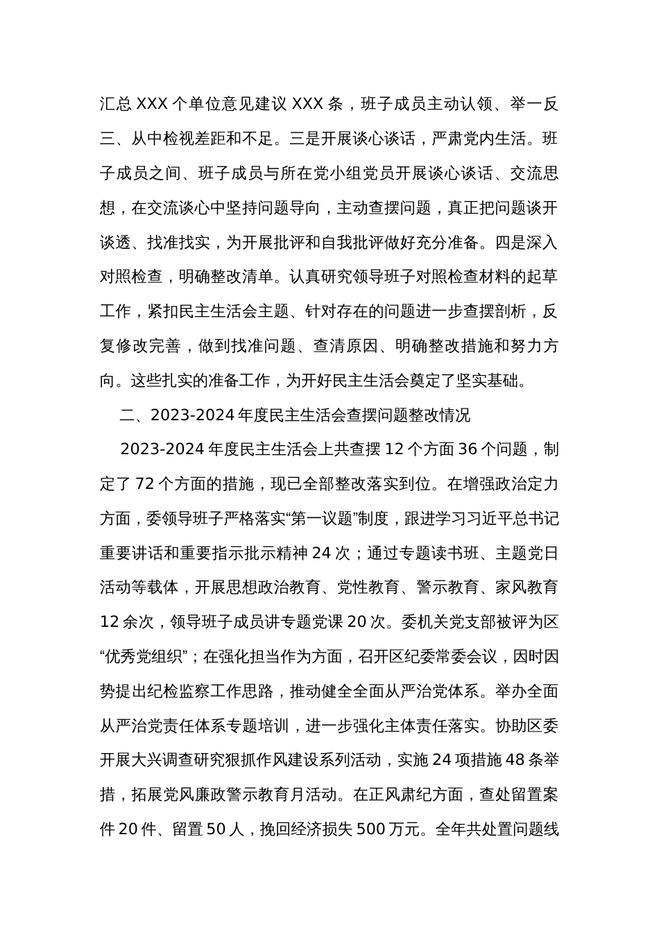 区纪委监委领导班子2023年度主题教育专题民主生活会对照查摆剖析材料_第2页