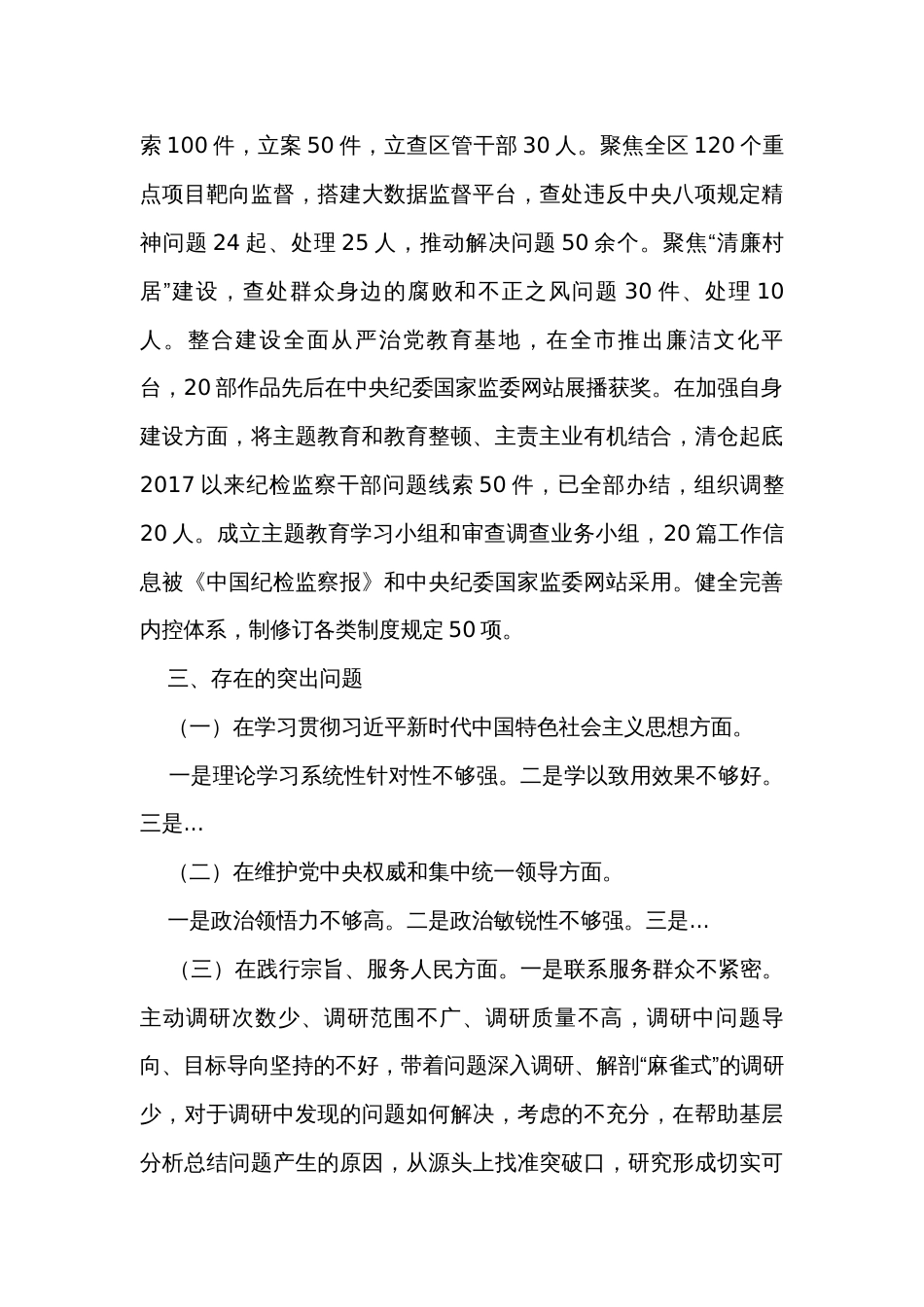 区纪委监委领导班子2023年度主题教育专题民主生活会对照查摆剖析材料_第3页