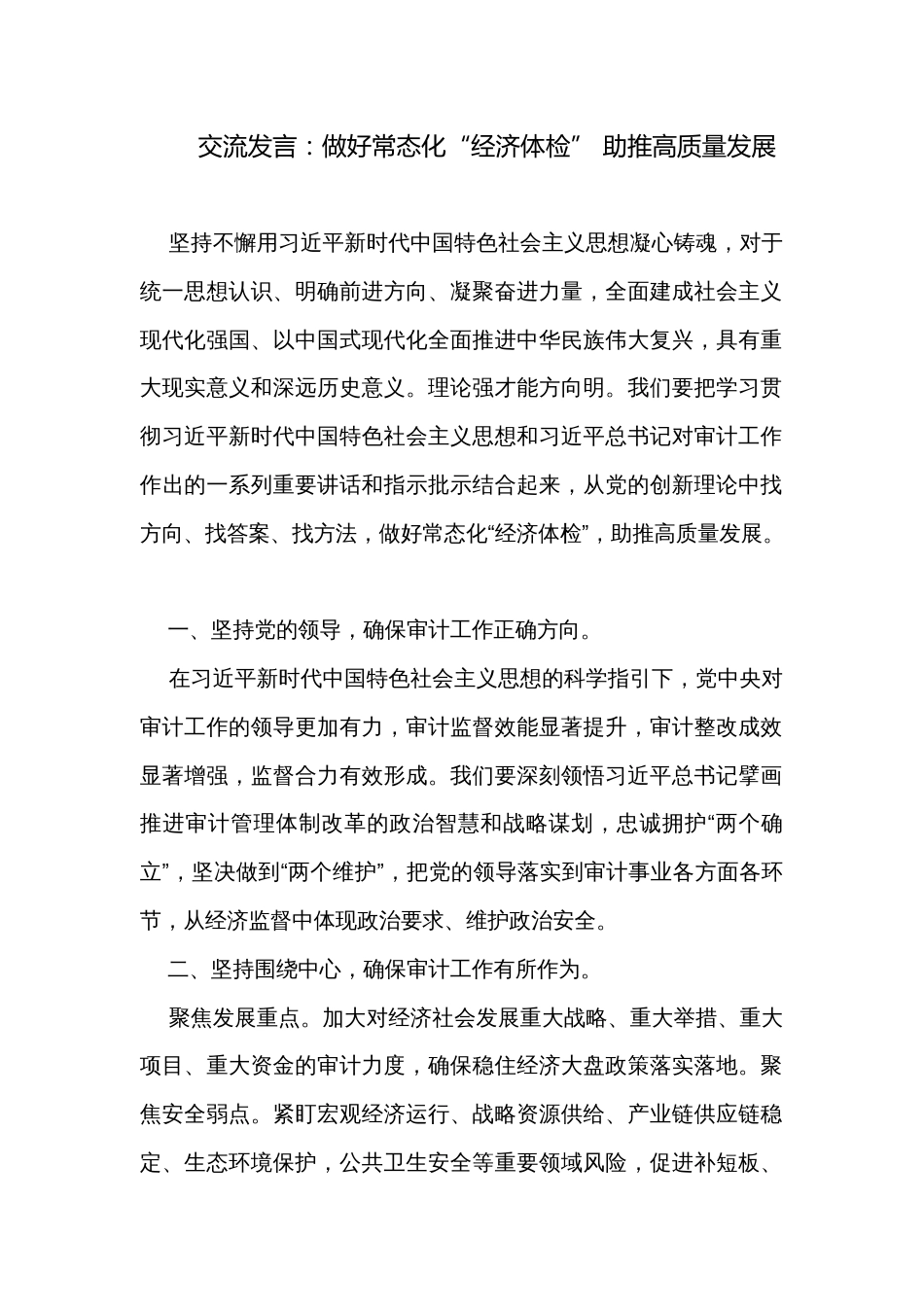 交流发言：做好常态化“经济体检” 助推高质量发展_第1页