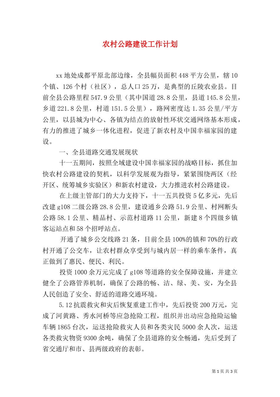 农村公路建设工作计划（七）_第1页