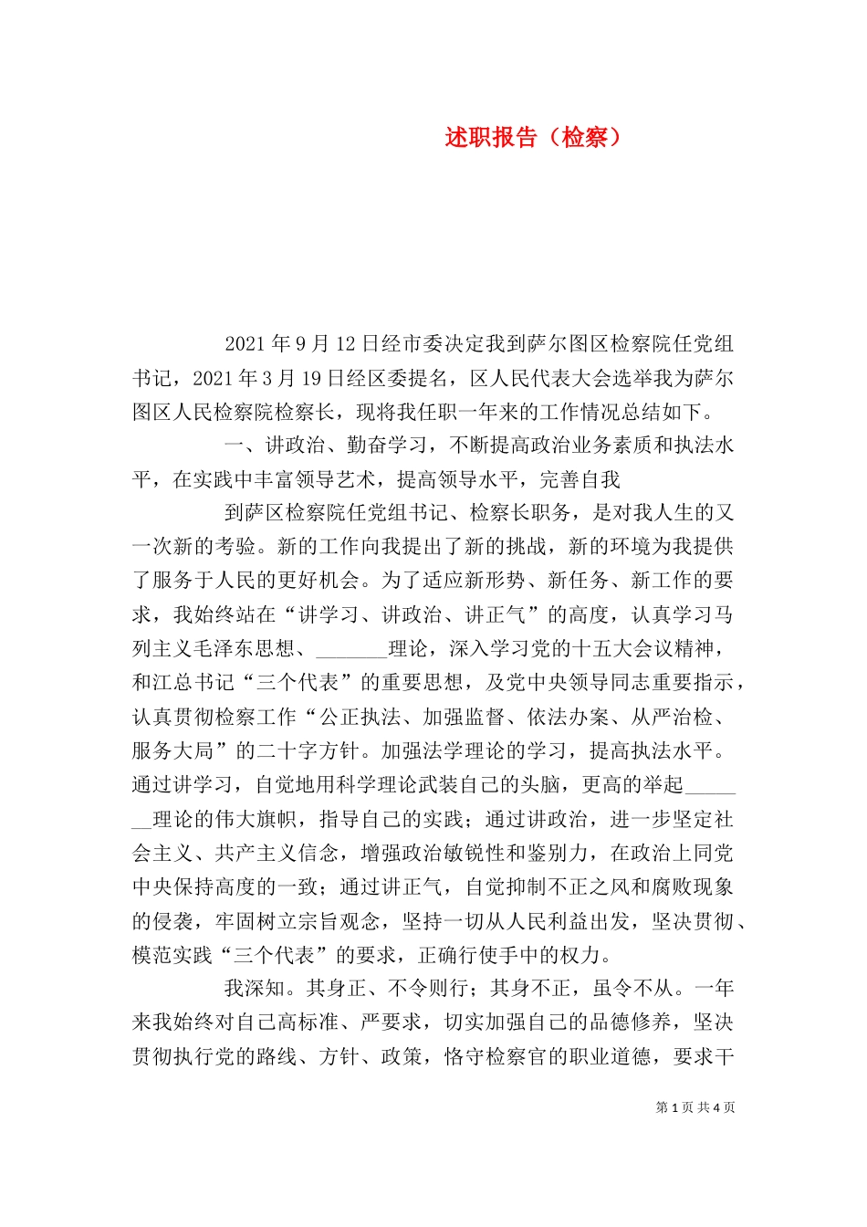 述职报告（检察）（六）_第1页