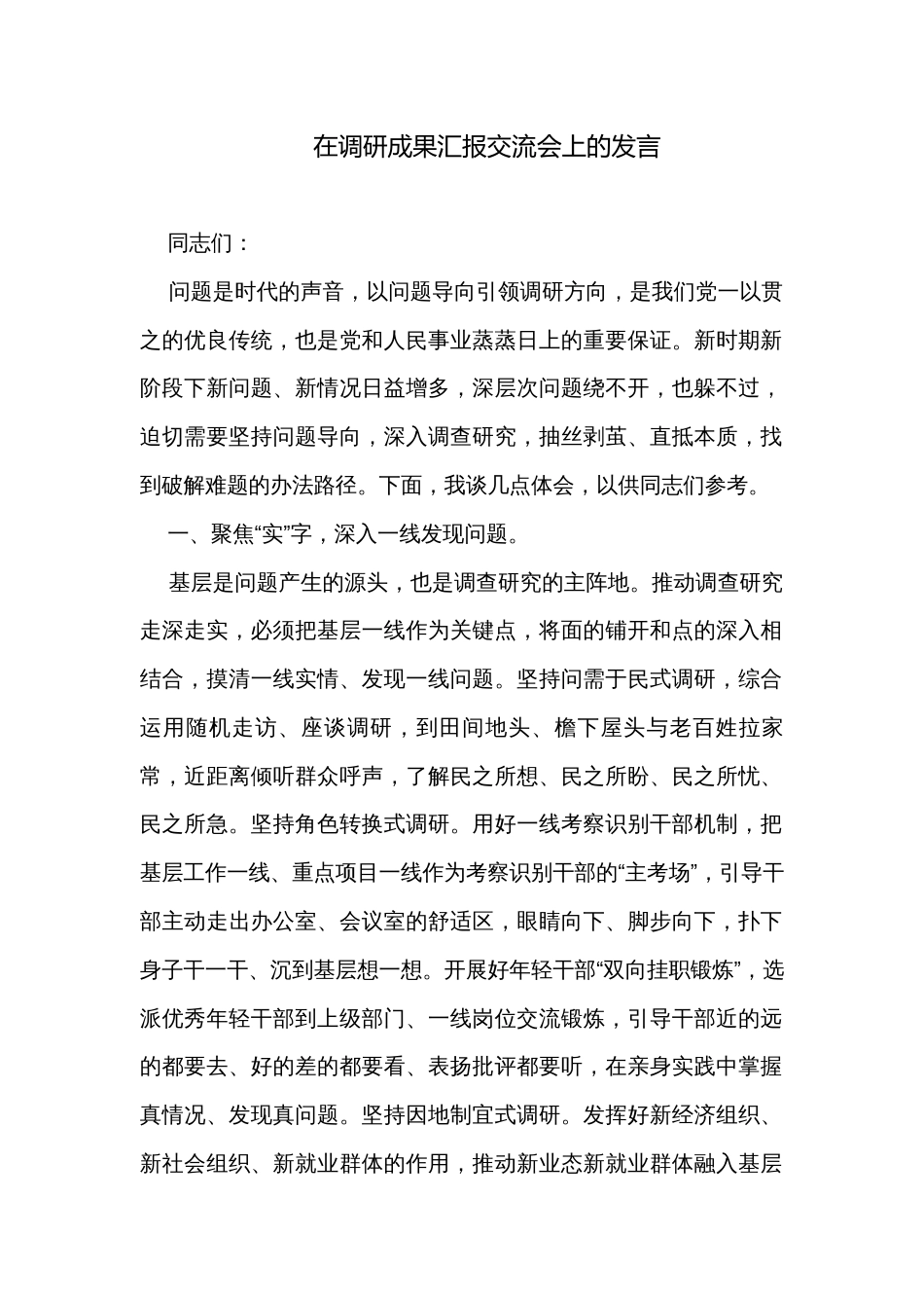 在调研成果汇报交流会上的发言_第1页